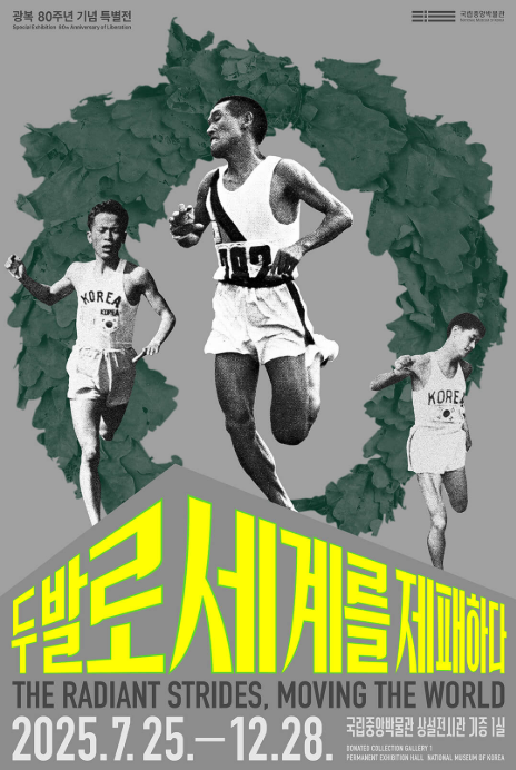 광복 80주년, 두 발로 세계를 제패한 손기정과 민족 영웅들의 특별전
