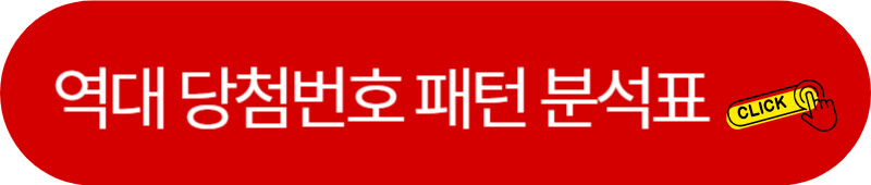 로또 당첨번호 패턴 분석표 바로가기