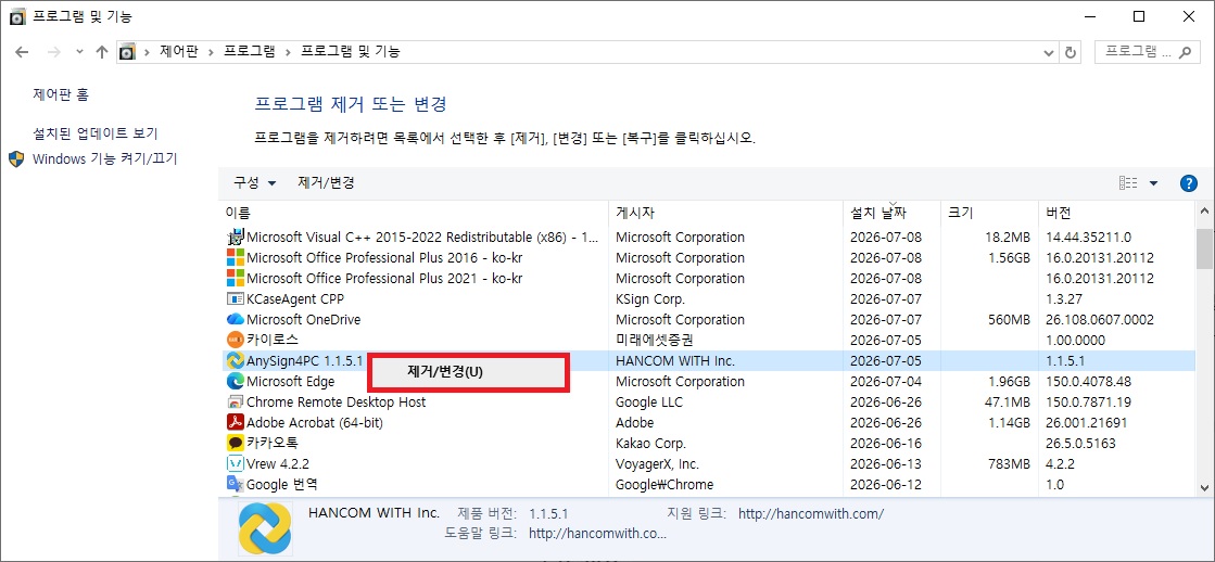 AnySign4PC 제어판 프로그램 제거 및 삭제 방법