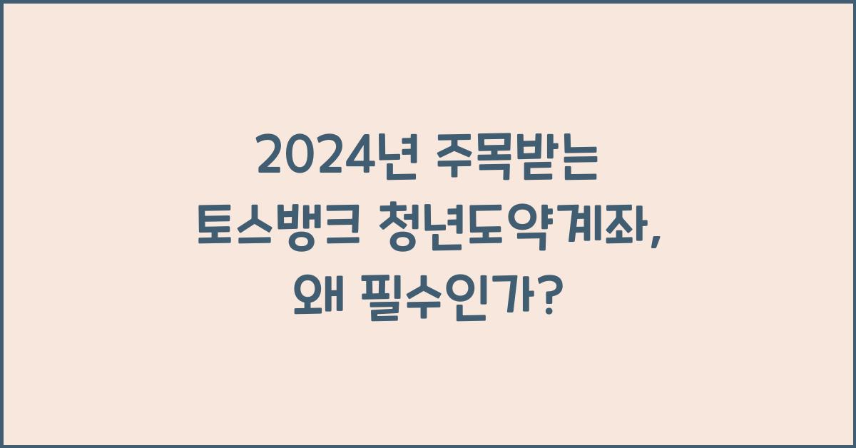 토스뱅크 청년도약계좌