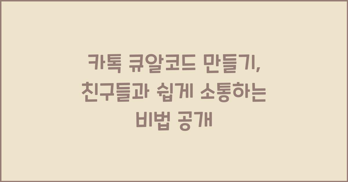 카톡 큐알코드 만들기