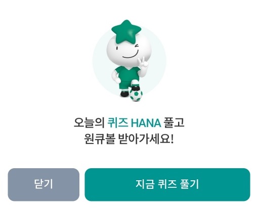 하나원큐 축구퀴즈와 승부의 신