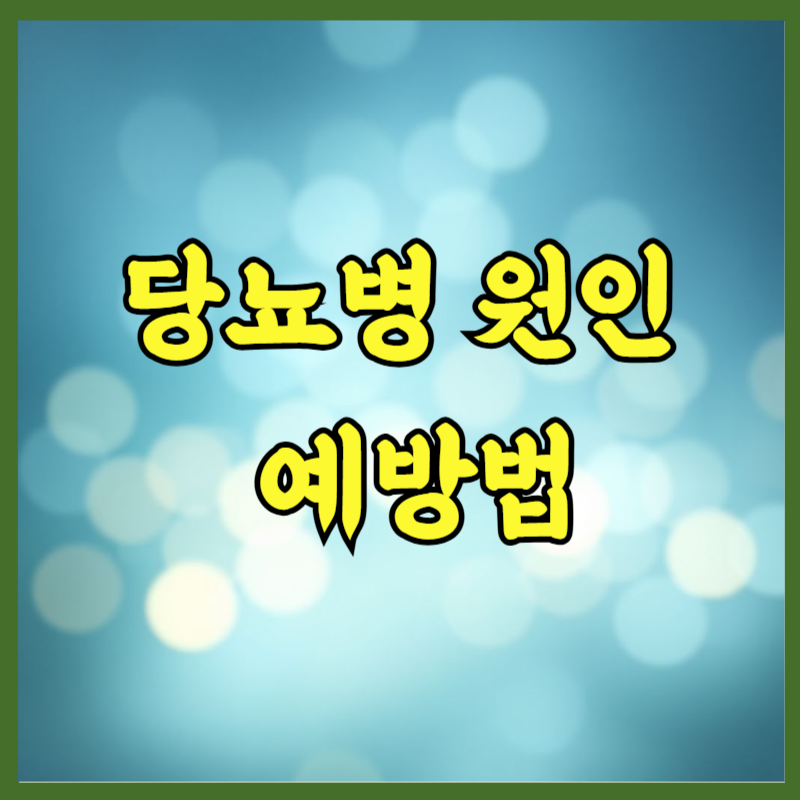 당뇨병 원인과 예방법, 생활습관으로 관리하는 방법 총정리