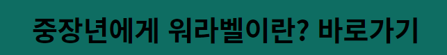 워라벨