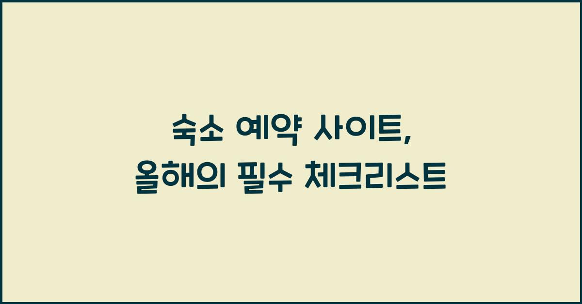 숙소 예약 사이트