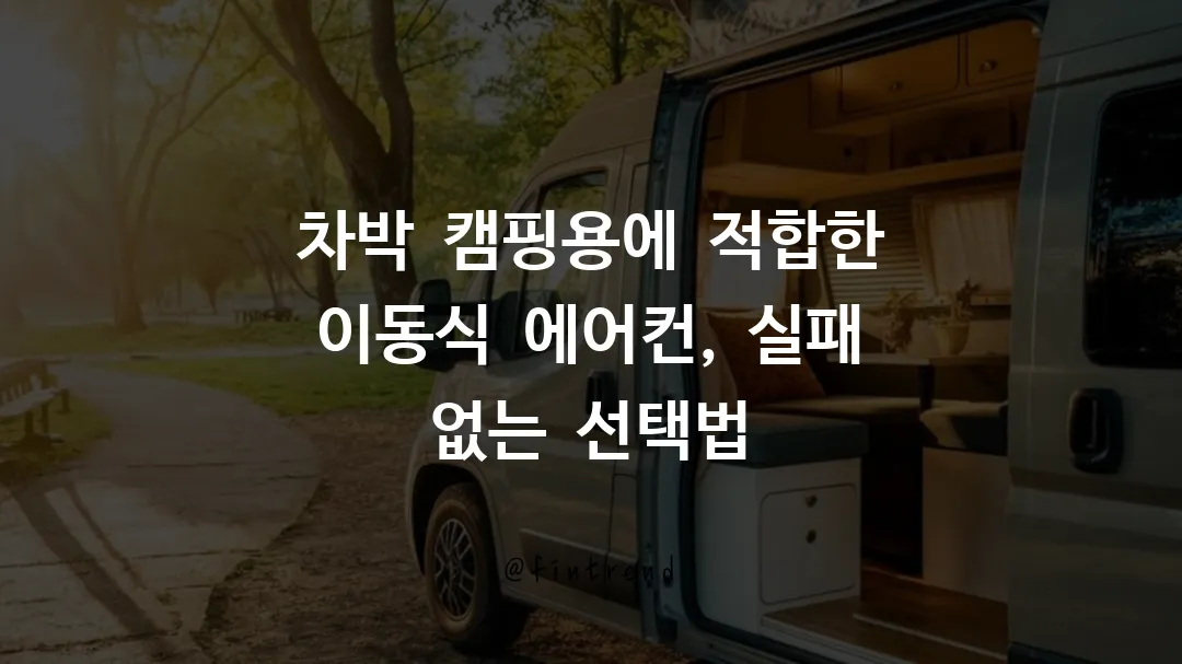 차박 캠핑용에 적합한 이동식 에어컨, 실패 없는 선택법