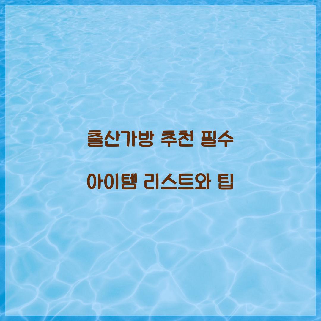 출산가방 추천