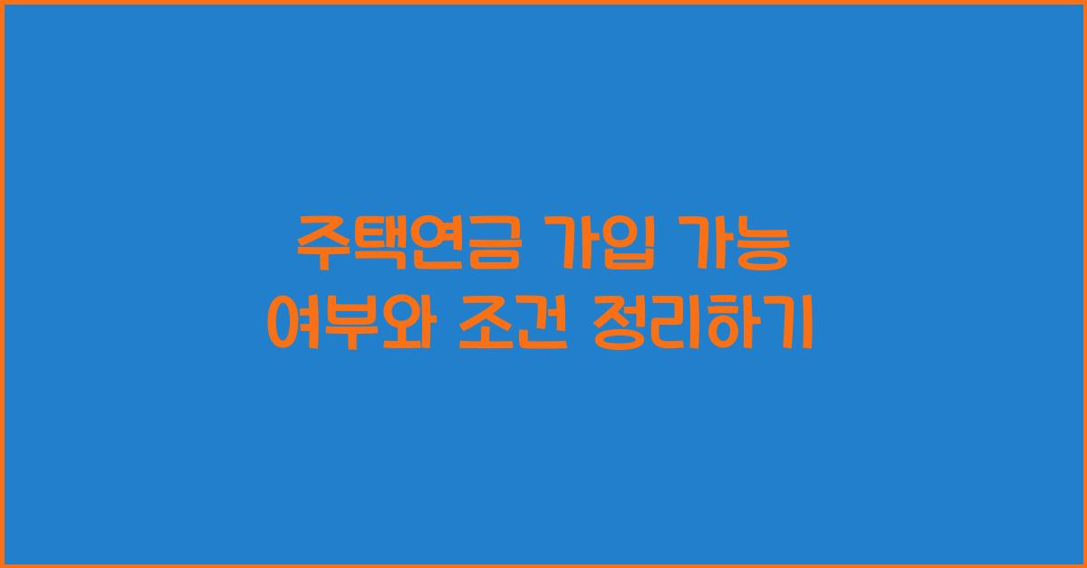 주택연금 가입 가능