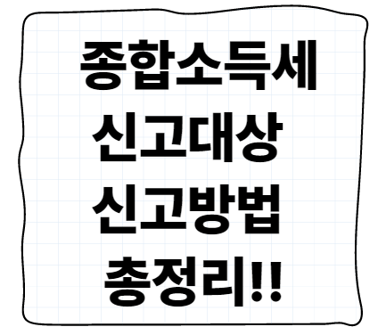 종합소득세 신고기간 신고대상 종합소득세율 총정리