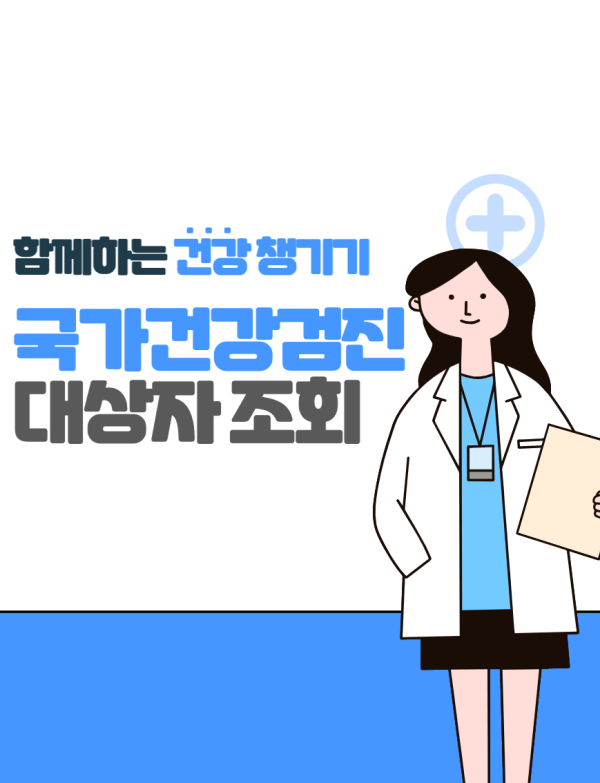 국가-건강-검진-대상자-조회