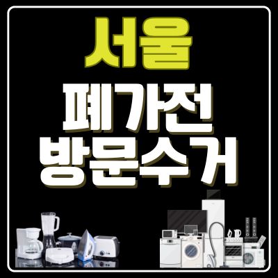 썸네일_서울 폐가전 방문 무료수거 업체
