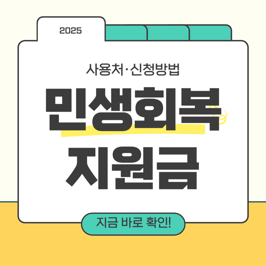 2025 민생회복 지원금 대상, 지급 기준, 사용처