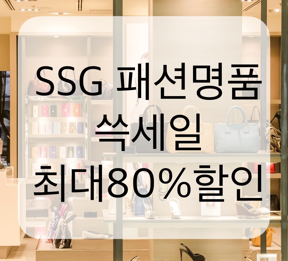 SSG 패션명품 쓱세일