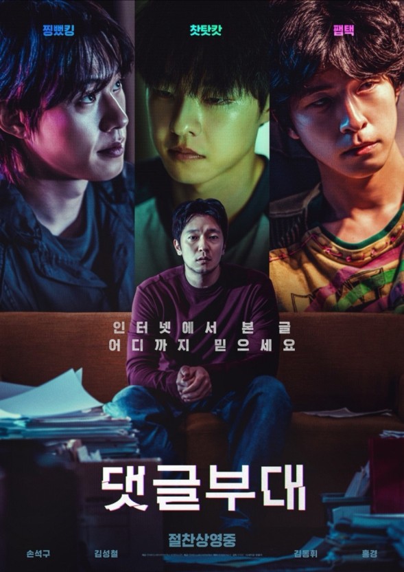 영화 댓글부대 포스터