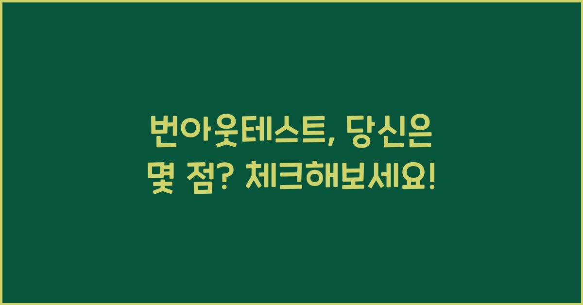 번아웃테스트