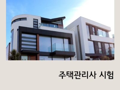 주택관리사