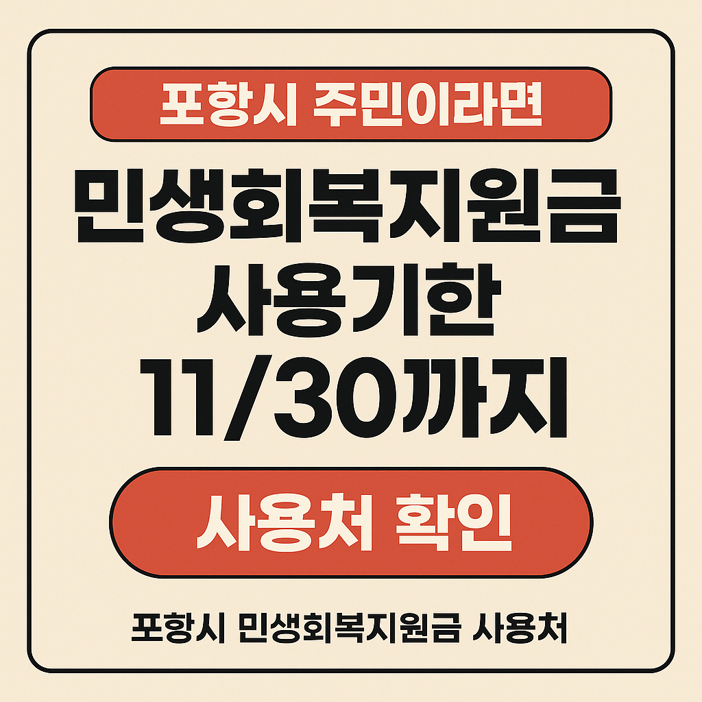 1~2차 포항시 민생회복지원금 사용처 바로가기