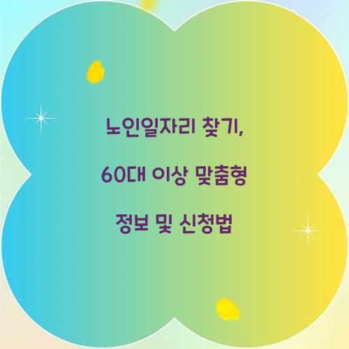 노인일자리 찾기