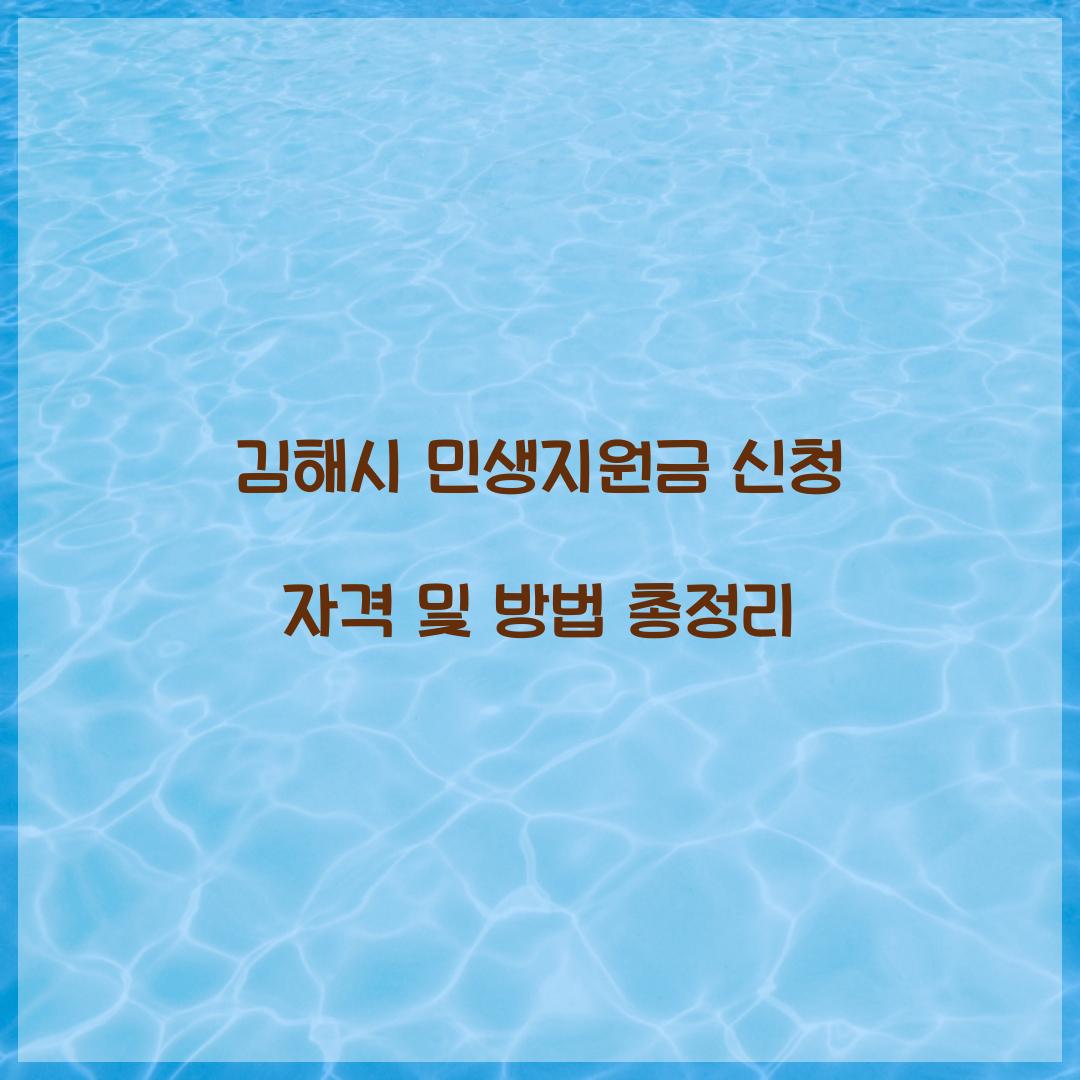 김해시 민생지원금 신청 자격