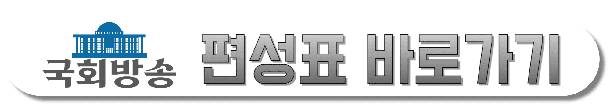 국회방송-편성표-바로가기