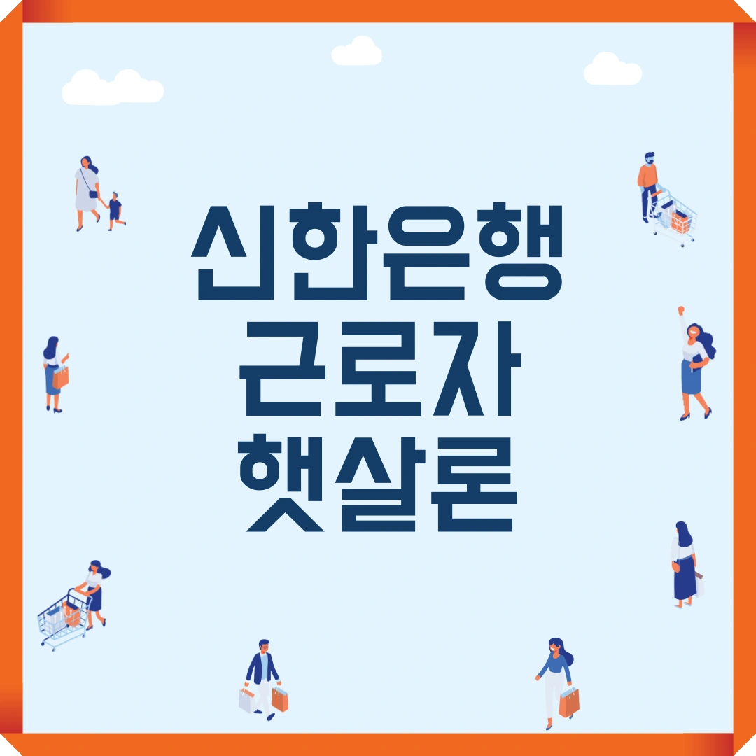 저신용자 대출 신한은행 근로자 햇살론