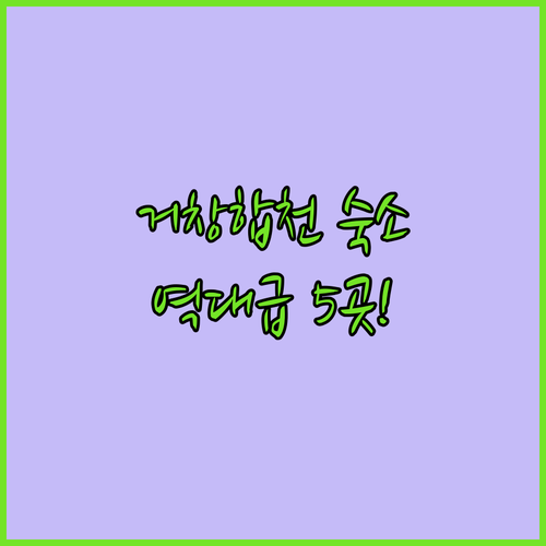 거창 합천 깨끗한 숙소 추천 리스트 ..