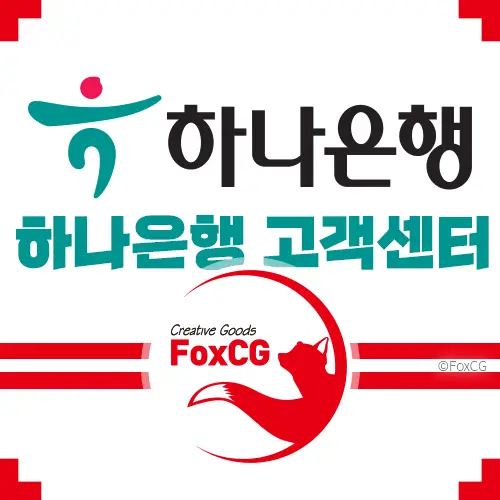 하나은행 고객센터 전화번호와 이용방법 총정리