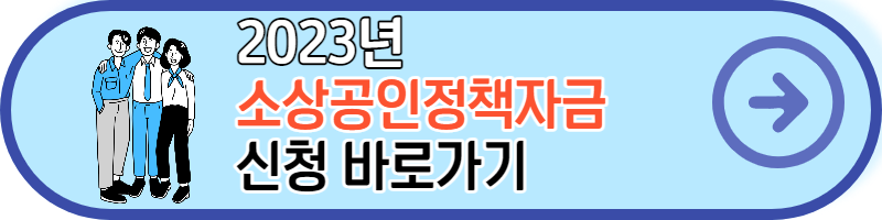 소상공인정책자금