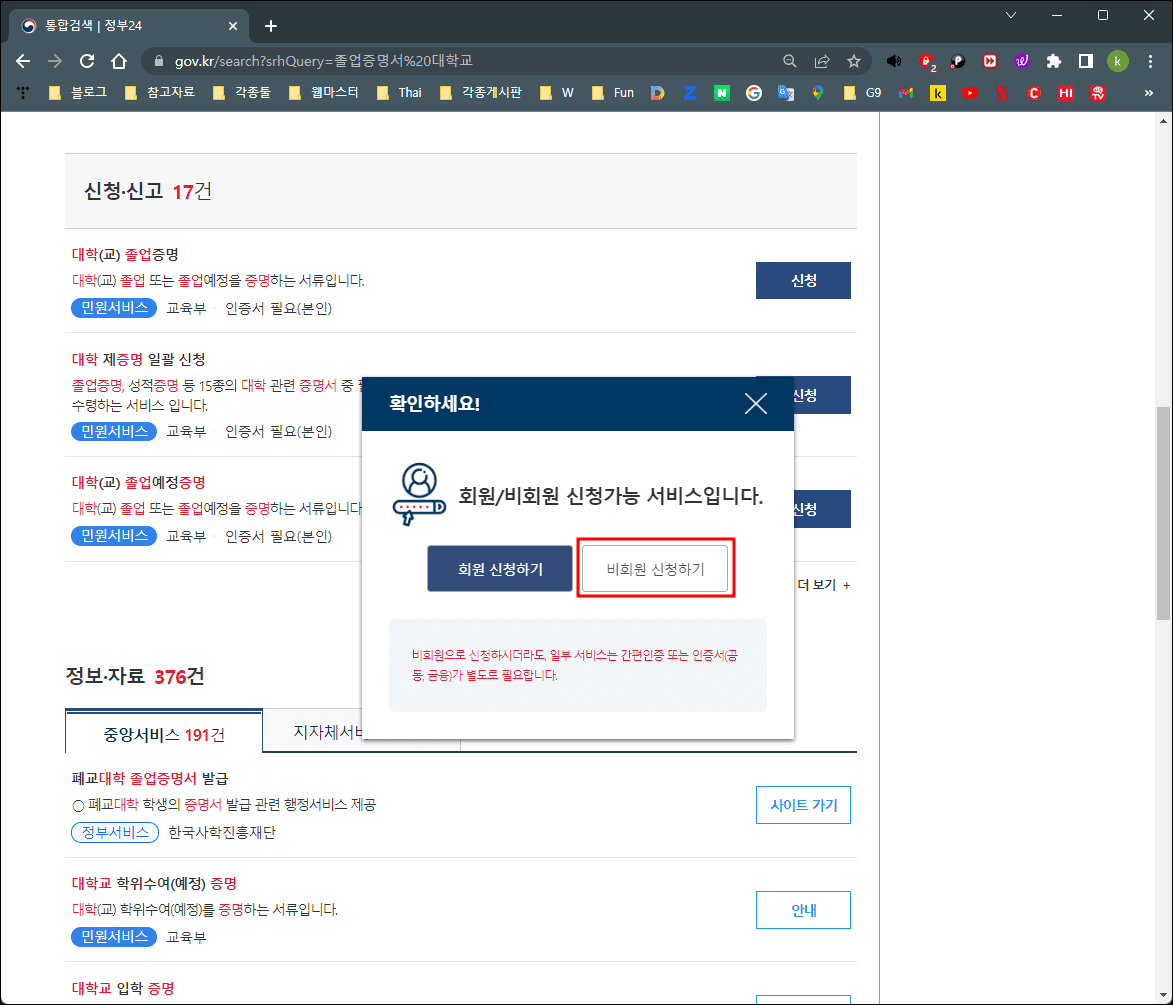 정부24 비회원 민원신청
