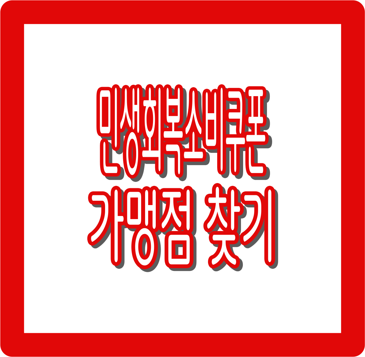 민생회복 소비쿠폰 가맹점 찾기