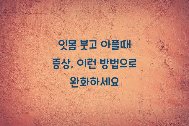 잇몸 붓고 아플때 증상