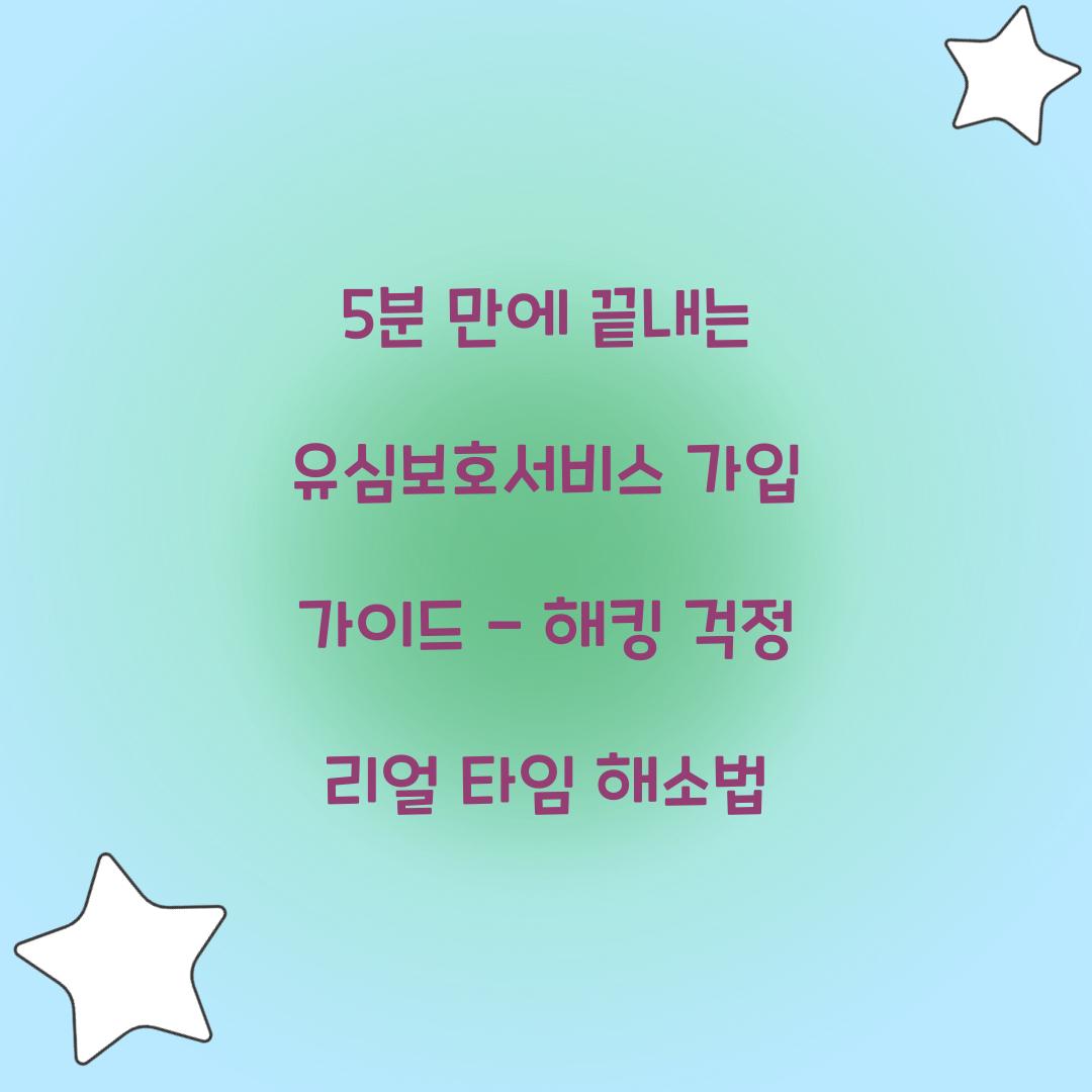 5분 만에 끝내는 유심보호서비스 가입 가이드