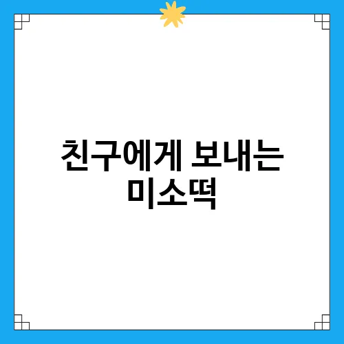 친구에게 보내는 미소떡, 김해 택배로 간편하게