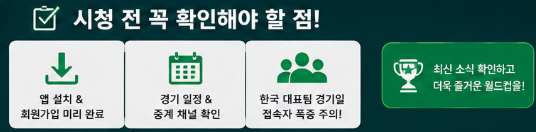 월드컵 어디서 보나? 쿠팡플레이·네이버 치지직·티빙 OTT 중계권 총정리7
