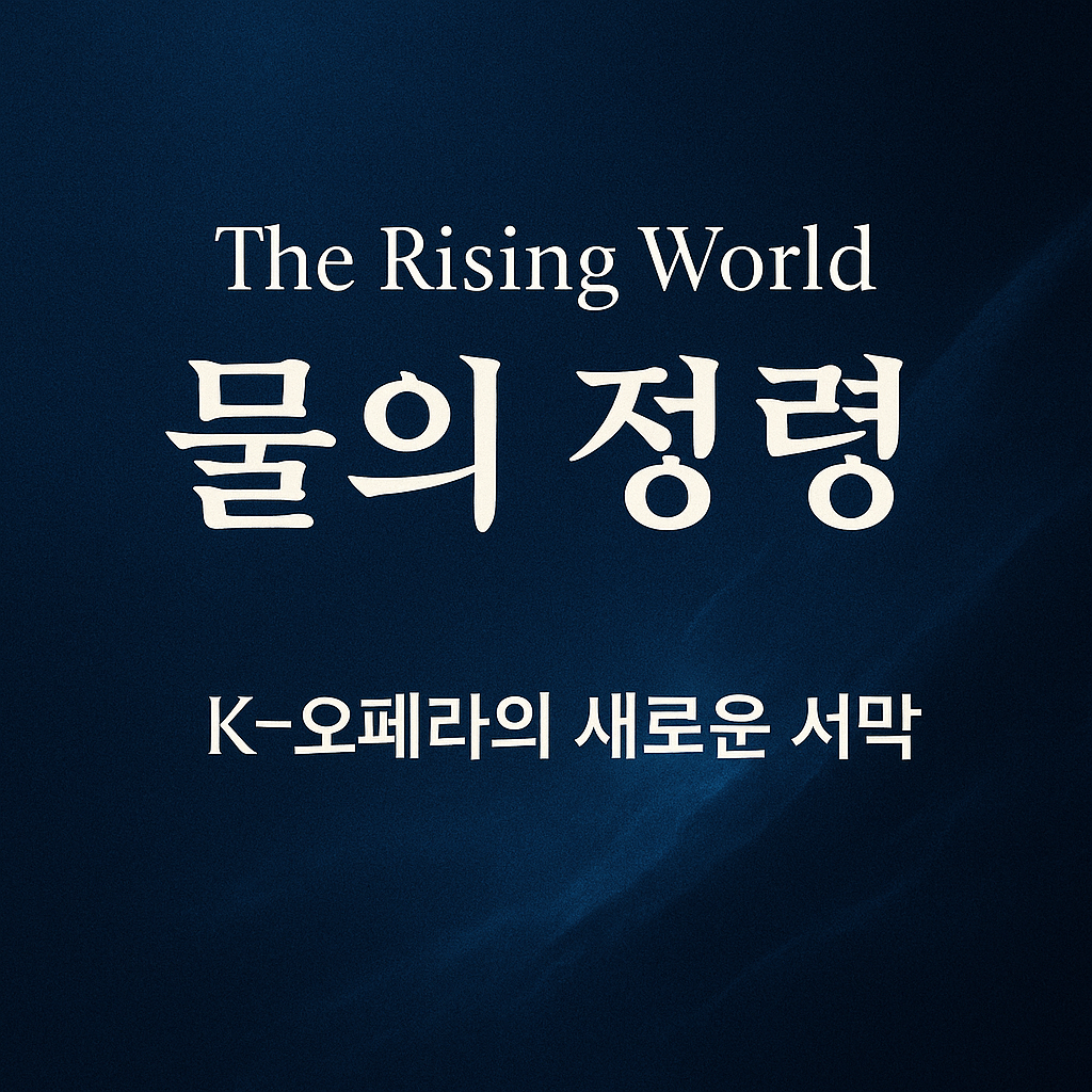 K-오페라 ❘ 《The Rising World: 물의 정령》 공연 후기 리뷰