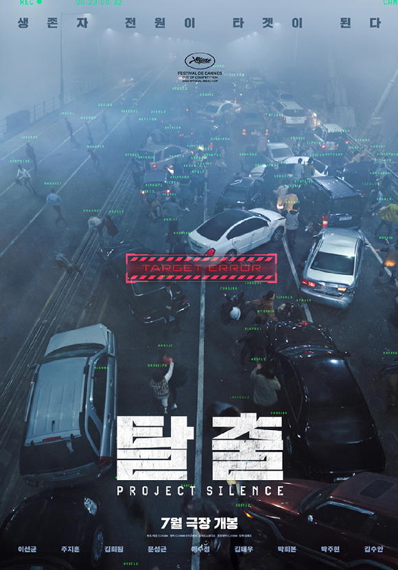 '탈출: PROJECT SILENCE' 포스터 [사진=CJ ENM]