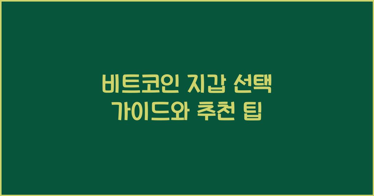 비트코인 지갑
