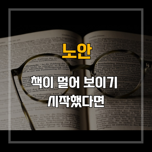 노안이 시작되는 나이, 당신의 눈도 예외는 아닙니다