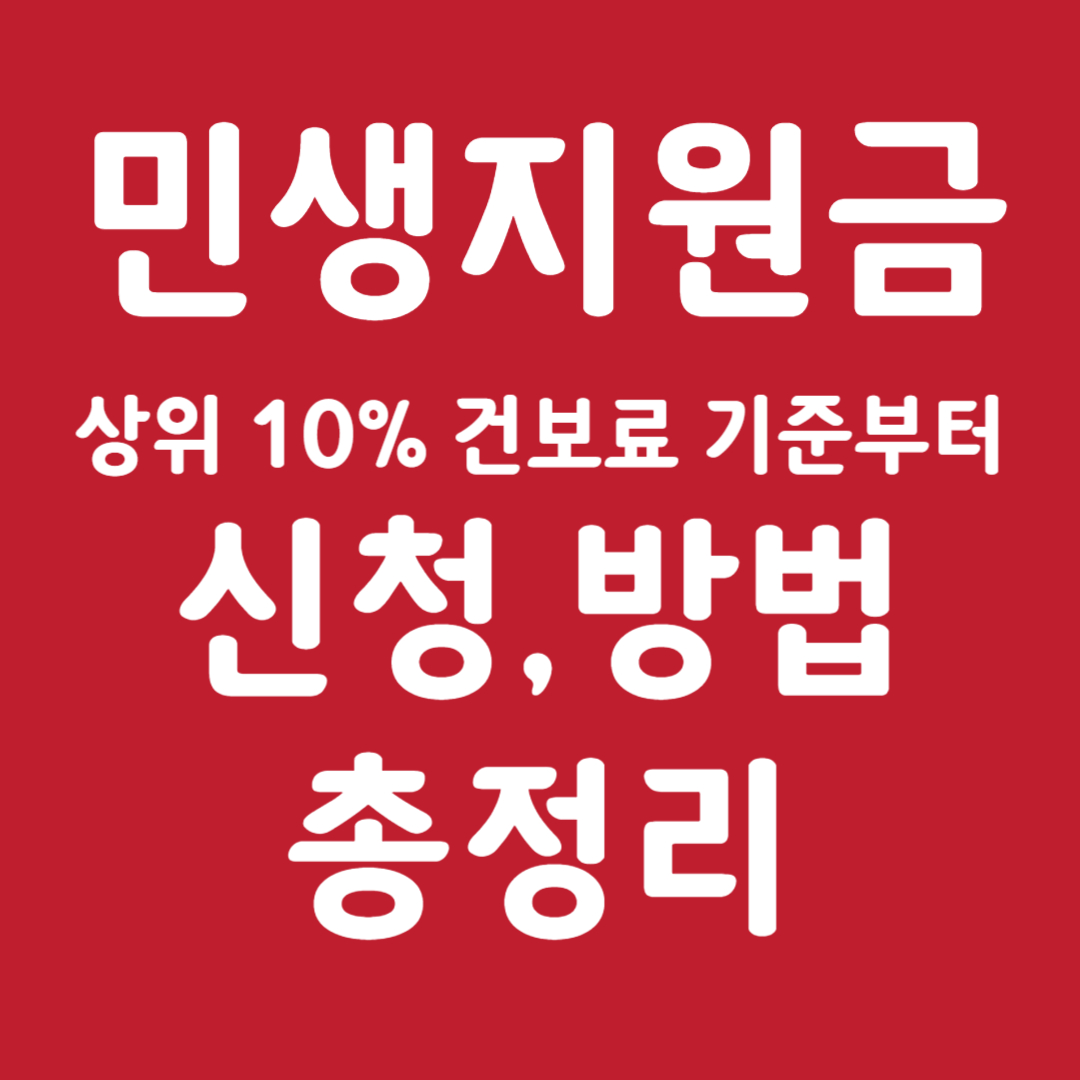건강보험료 상위 10% 기준부터 신청, 사용법까지 총정리