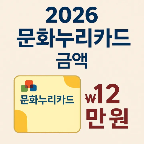 2026 문화누리카드 금액-썸네일이미지