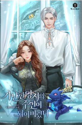 가난한 영지의 주인이 되어버렸다 소설 표지