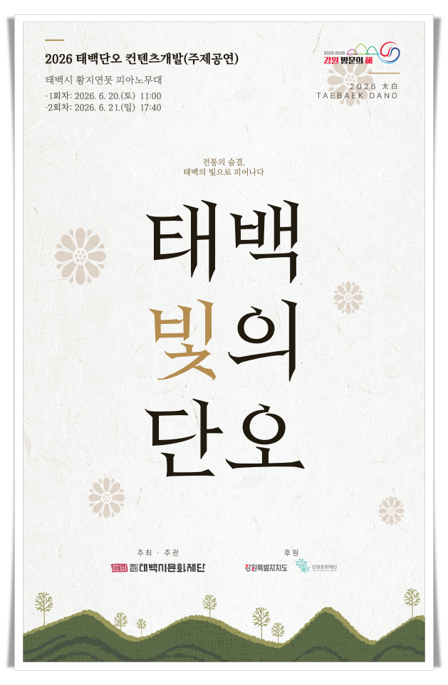 태백시문화재단, 귀촌예술인과 지역예술인 협업으로 문화콘텐츠 개발