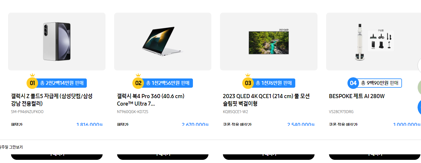 삼성전자 새출발 페스타(삼새패) 삼성닷컴 베스트 랭킹