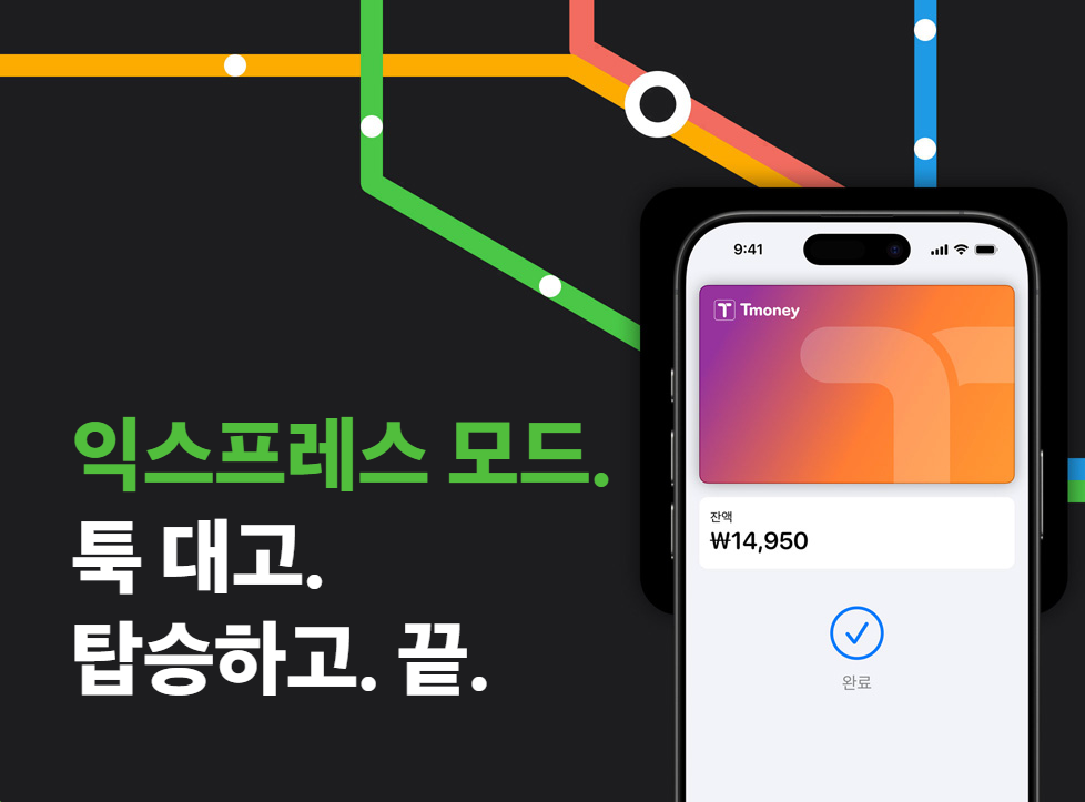 애플페이 티머니 등록 익스프레스 모드사용법!