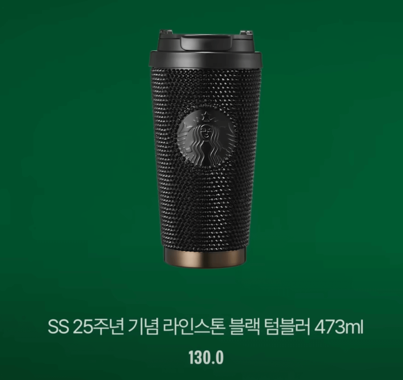 25주년 기념 라인스톤 블랙 텀블러