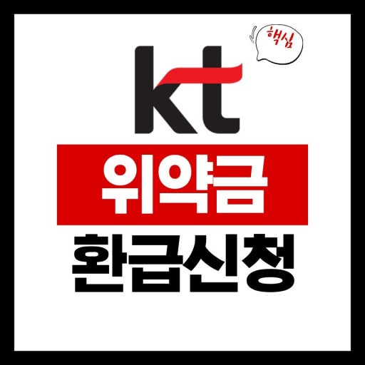 2026년 kt 환급금