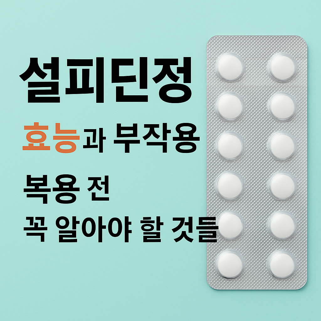 설피딘정 효능과 부작용 썸네일