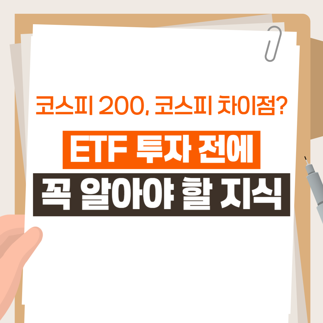 코스피200과 코스피 차이점