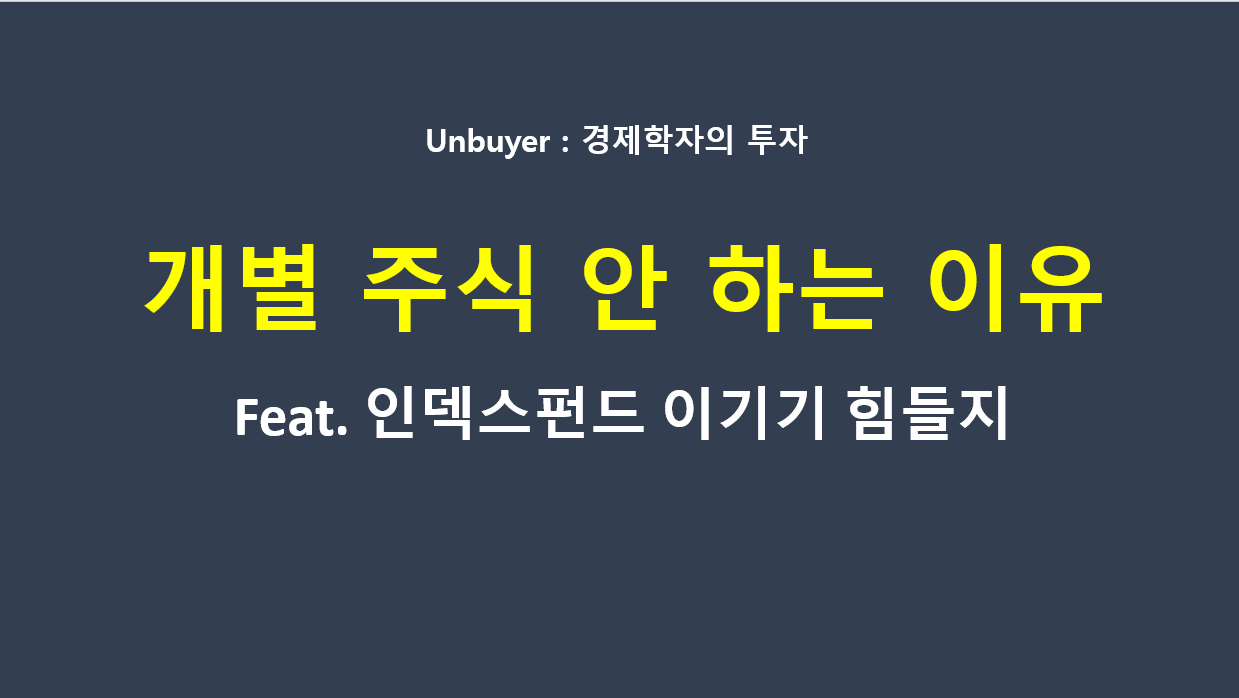 인덱스 펀드 투자 효율적 시장 가설