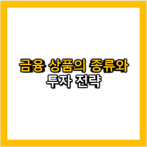 금융상품의 종류와 투자전략